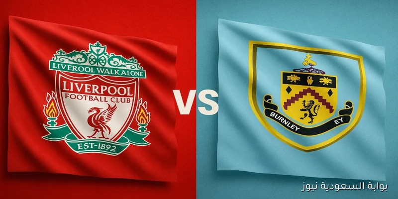 يلا شوت ماتش ليفربول ضد بيرنلي.. مشاهدة مباراة ليفربول وبيرنلي اليوم بث مباشر في الدوري الإنجليزي