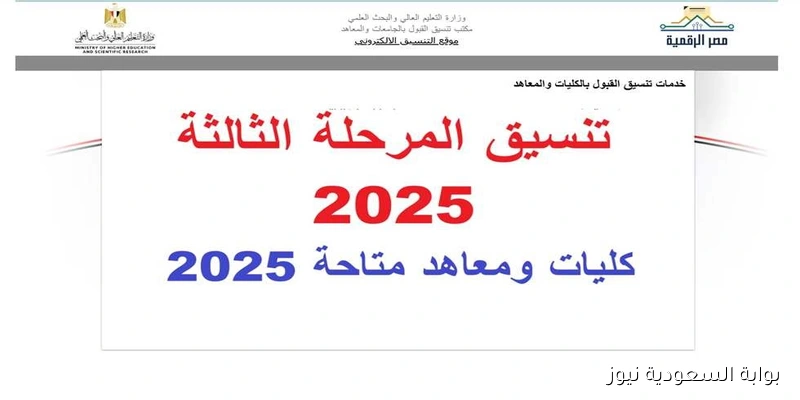 موقع التنسيق الالكتروني .. لينك نتيجة تنسيق المرحلة الثالثة 2025/2026 بالرقم السري ورقم الجلوس