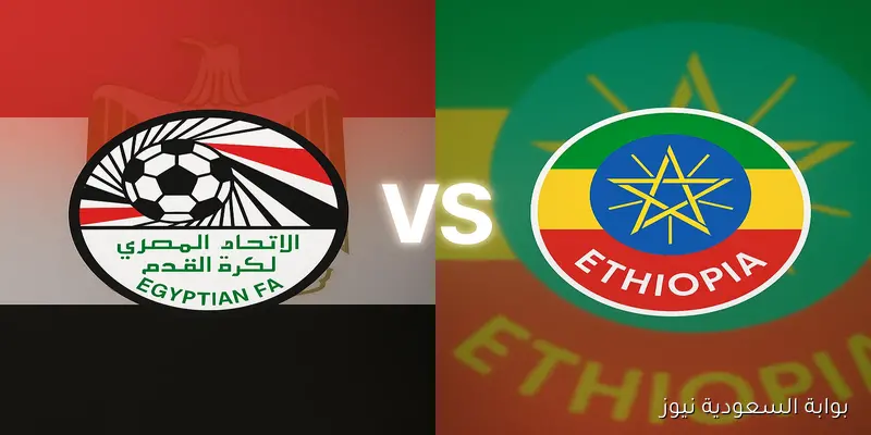 يلا شوت ماتش منتخب مصر ضد إثيوبيا.. مشاهدة مباراة مصر واثيوبيا اليوم في تصفيات كأس العالم إفريقيا