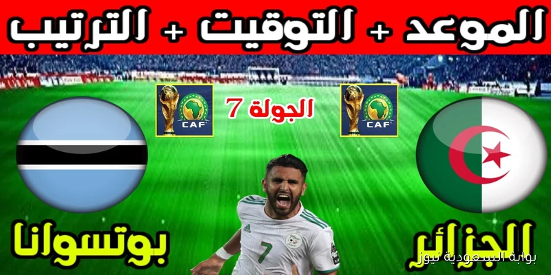 الجزائر تواجه بوتسوانا في قمة مثيرة.. الموعد والقنوات الناقلة لتصفيات كأس العالم 2026