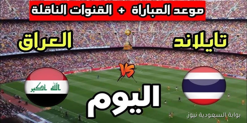 مباراة العراق ضد تايلاند 2025 نهائي كأس ملك تايلند والقنوات الناقلة لها
