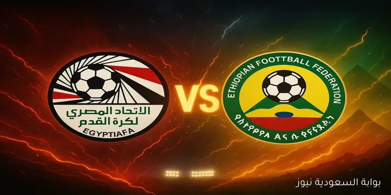 قناة واحدة؟ موعد مباراة المنتخب المصري وإثيوبيا في تصفيات كأس العالم