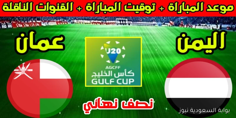 مباراة عمان واليمن في كأس الخليج للشباب.. الموعد المرتقب على ملعب الأمير سلطان وكيفية حجز التذاكر