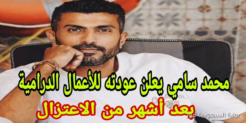 “رد كليتي” محمد سامي يعلن عودة للإخراج بعد اعتزاله