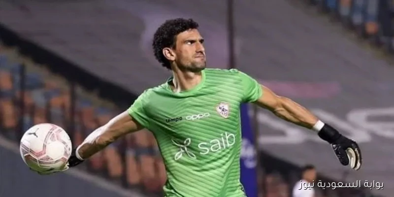 محمد عواد يعود لقائمة الزمالك قبل مواجهة المصري البورسعيدي