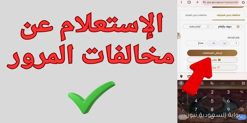 استعلام مجاني عن مخالفات المرور برقم اللوحة لعام 2025 بشكل سهل