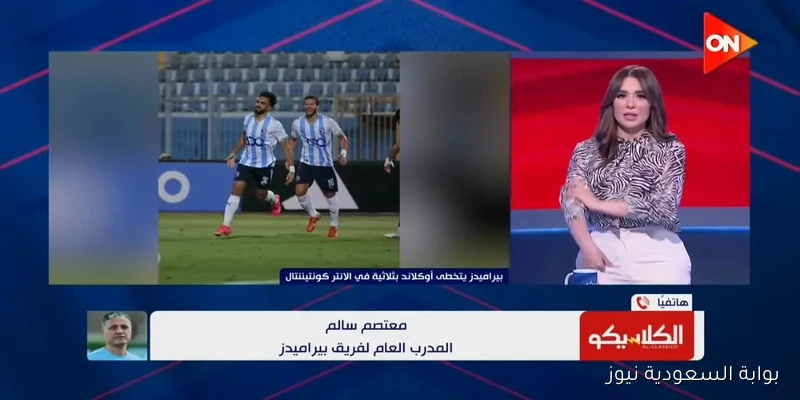 مدرب بيراميدز: تأثير مباراة الأهلي على تغطية لقاء أوكلاند