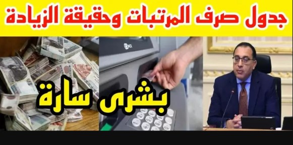 يـهم الموظفـين .. موعد صرف مرتبات شهر سبتمبر 2025 للقطاع العام والخاص في مصر