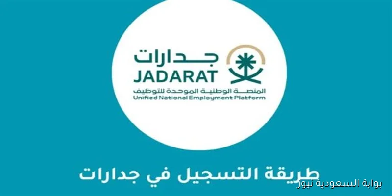 شروط التقديم لوظيفة مساعد معلم عبر منصة جدارات براتب يصل إلى 5,000 ريال سعودي متاحة للجنسين