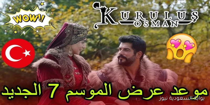 لا تفوتك الحلقة 195 .. مواعيد عرض مسلسل المؤسس عثمان الموسم السابع الجديد 2025 وتردد القنوات الناقلة له HD