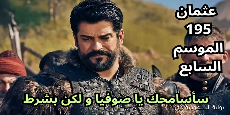 عثمان ح195 .. موعد عرض مسلسل قيامة عثمان الحلقة 195 الموسم السابع الجديد 2025 والقنوات الناقلة له