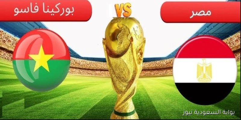 القنوات المفتوحة الناقلة لمباراة مصر وبوركينا فاسو في تصفيات كأس العالم 2025
