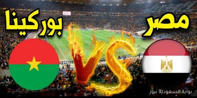 جميع القنوات المفتوحة الناقلة لمباراة مصر وبوركينا فاسو في تصفيات كأس العالم 2026
