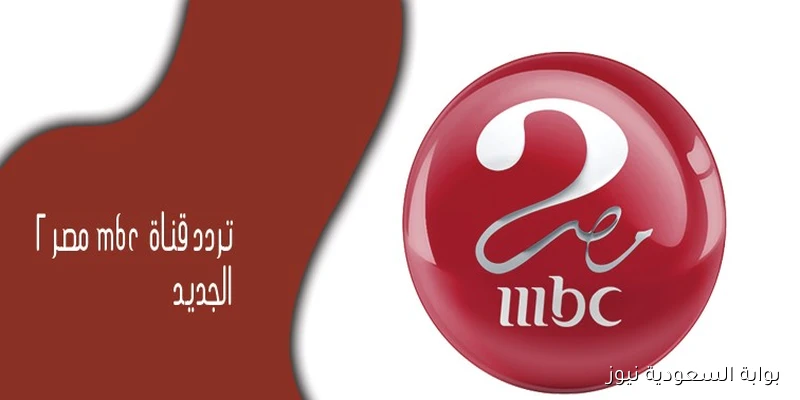نَزل تردد قناة Mbc Masr 2 واستمتع بمباريات كأس العالم 2025-2026 بجودة اتش دي