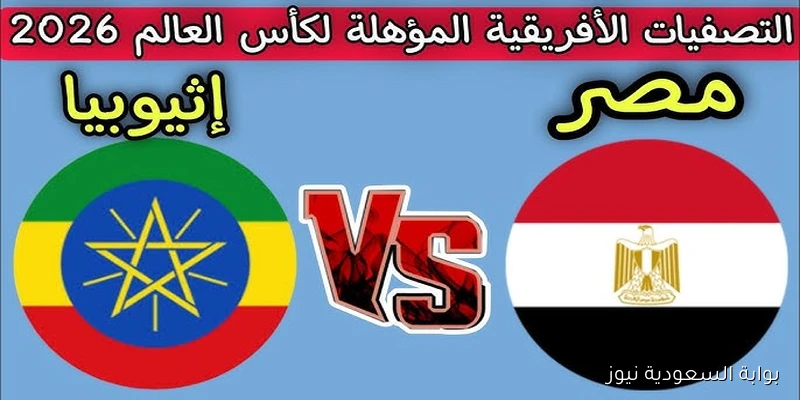 بالترددات .. جميع القنوات المجانية الناقلة لمباراة مصر وإثيوبيا اليوم في تصفيات كاس العالم 2026