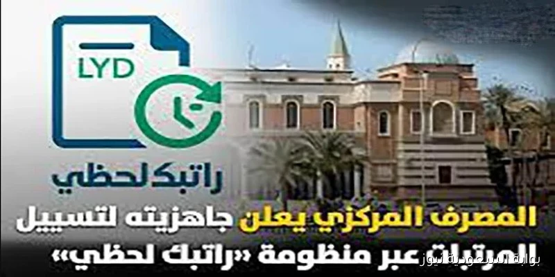 اعرف صافي المرتب .. ضبط رابط دخول منظومة راتبك لحظي 2025 عبر مصرف ليبيا المركزي