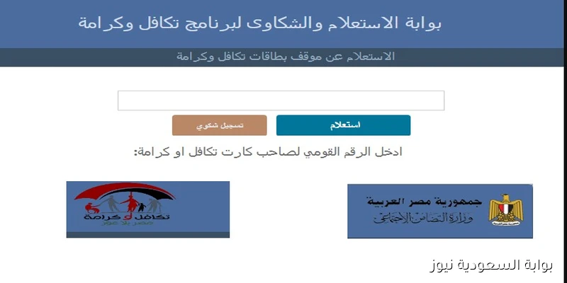 بالتفاصــيل خدمة الاستعلام عن تكافل وكرامة 2025 ورابط موقع وزارة التضامن الاجتماعي