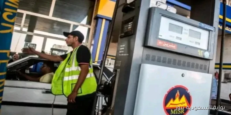 ما هى؟ أسعار الوقود بمصر اليوم 5 سبتمبر 2025 – تعرف على التفاصيل