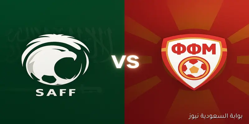 السعودية ضد شمال مقدونيا؟ القنوات الناقلة لمباراة المنتخب السعودي ومقدونيا الشمالية الآن الودية