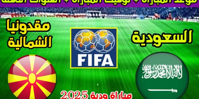 “الأخضر قادم” موعد مباراة منتخب السعودية ضد مقدونيا الشمالية الودية اليوم والقنوات الناقلة والتشكيلة المتوقعة