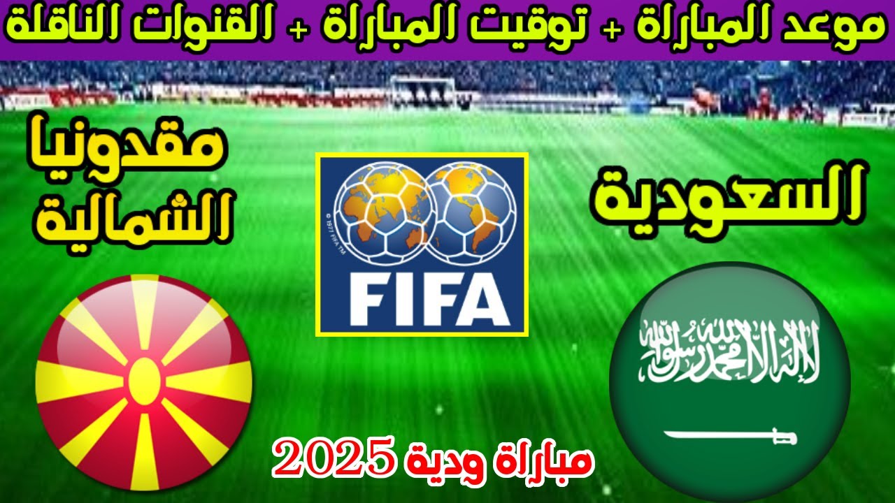 “الأخضر قادم” موعد مباراة منتخب السعودية ضد مقدونيا الشمالية الودية اليوم والقنوات الناقلة والتشكيلة المتوقعة