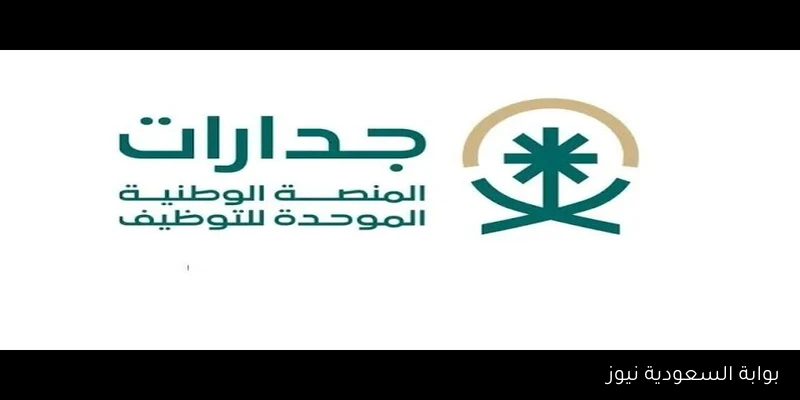 jadarat التسجيل متاح: شروط القبول في وظائف مساعد معلم عبر جدارات المنصة الوطنية الموحدة للتوظيف