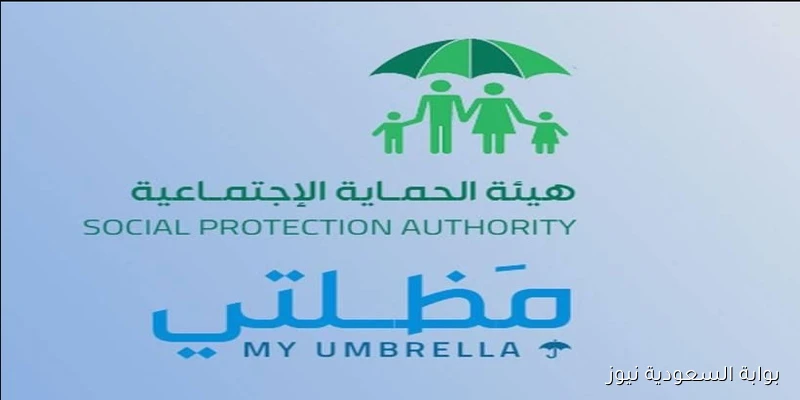 موقع مظلتي .. استعلم عن اسماء المشمولين بالرعاية الاجتماعية 2025 الوجبـة الأخيرة