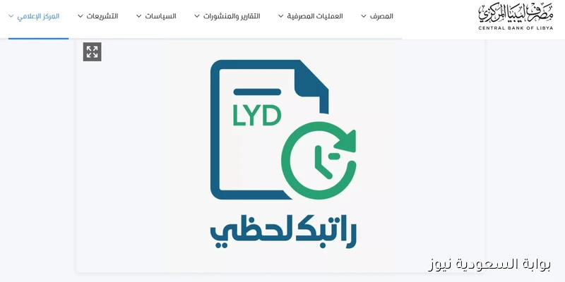 cbl.gov.ly/ratebak رابط منظومة راتبك لحظي 2025 مصروف ليبيا المركزي الاستعلام عن المرتبات الكترونيا