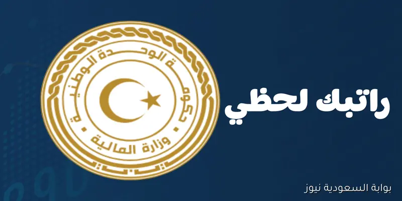 منظومة راتبك لحظي مصرف ليبيا المركزي للمرتبات والاستعلام عنها عبر موقع وزارة المالية mof.gov.ly