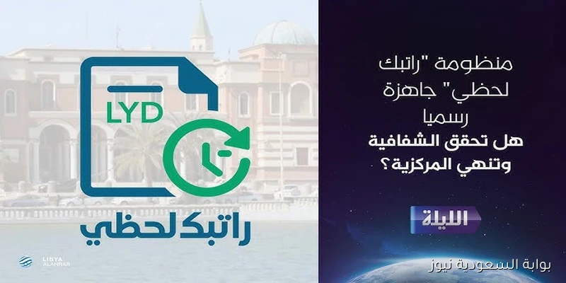 دخول cbl.gov.ly رابط منظومة راتبك لحظي من مصرف ليبيا المركزي 2025 للاستعلام عن المرتبات