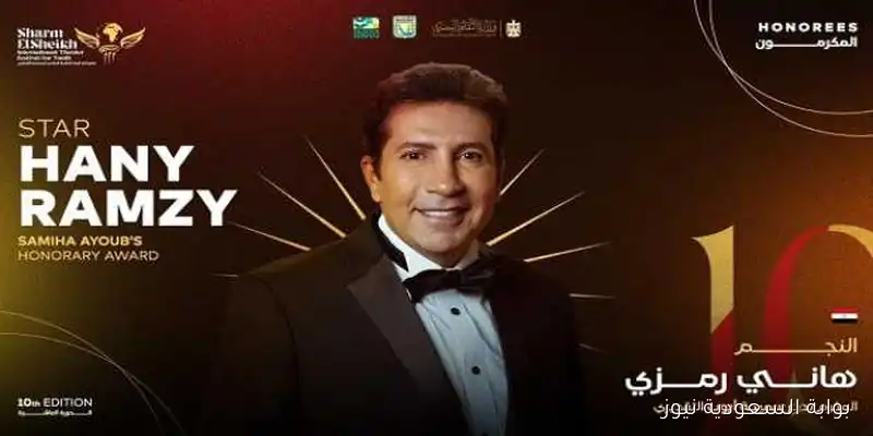 مهرجان شرم الشيخ المسرحي يكرم هاني رمزي بدرع سميحة أيوب في دورته العاشرة