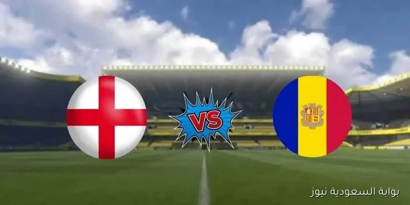 مواجهة سهلة؟.. موعد مباراة إنجلترا ضد أندورا والقناة الناقلة للتصفيات