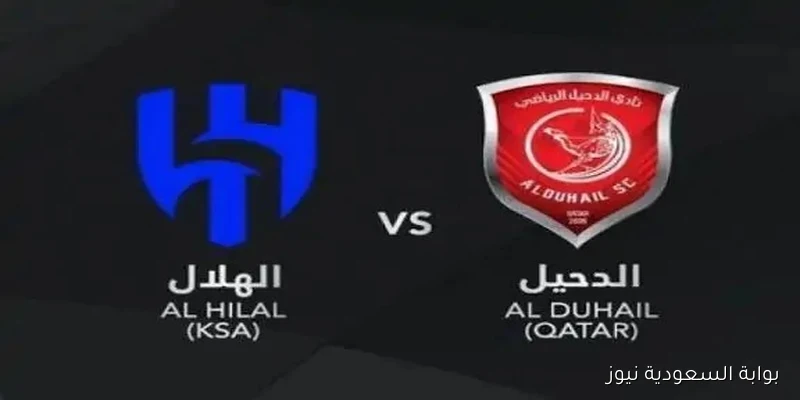 مواجهة الهلال والدحيل في دوري أبطال آسيا 2026: كل التفاصيل التي تحتاج معرفتها