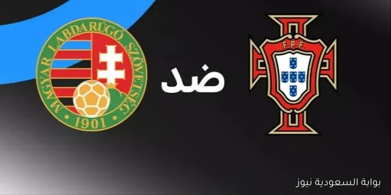 مواجهة مثيرة بين البرتغال والمجر مساء اليوم في تصفيات كأس العالم 2026