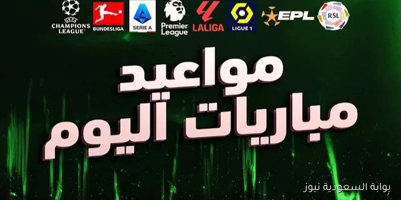 مواعيد مباريات الجمعة في الدوريات العربية والأوروبية