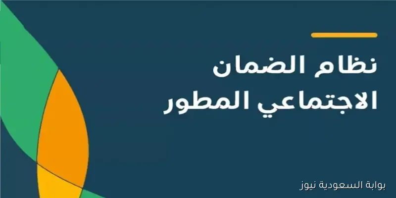 رسمياً.. موعد إيداع الضمان الاجتماعي المطور سبتمبر 2025 في حسابات المستفيدين وطريقة الاستعلام عن الاهليه