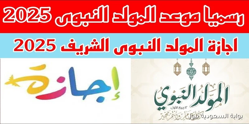 3 أيام متواصلـة.. موعد اجازة المولد النبوي الشريف 2025 للعاملين في القطاع العام والخاص