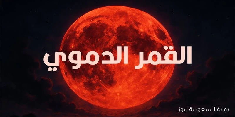 الليلة.. موعد الخسوف القمر الدموي في سماء مصر البداية والنهاية