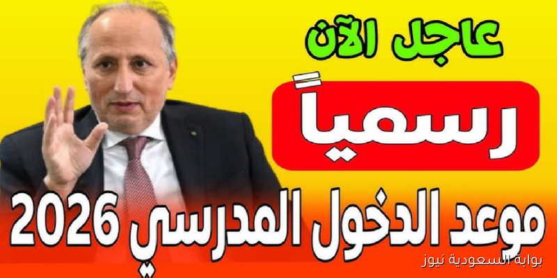 بعد التأجيل الأخير .. موعد الدخول المدرسي 2025-2026 الجزائر وفقًا لقرار وزارة التربية الوطنية