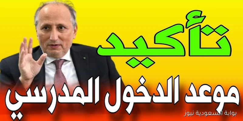 الوزارة تُعلن.. موعد الدخول المدرسي 2025/2026 بالمغرب لجميع المستويات وجدول العطل الرسمية