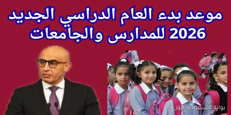 موعد بدء العام الدراسي الجديد 2026 في المدارس والجامعات المصرية وفقا لقرار وزارة التربية والتعليم