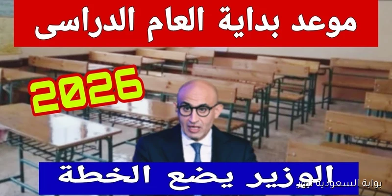 الدراسة قربت .. موعد بداية العام الدراسي الجديد 2026 للمدارس والجامعات في مصر والخريطة الزمنية للعام الجديد