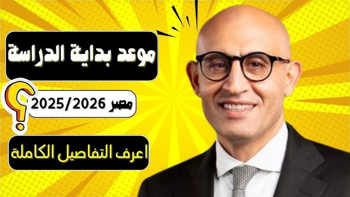 عودة المدارس .. موعد بدايه العام الدراسي الجديد 2025/2026 وفقًا لقرار وزارة التربية والتعليم