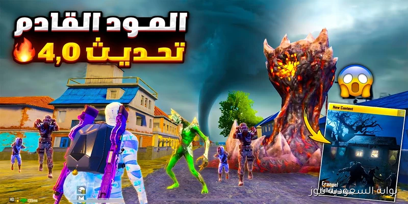 “استعدوا للجديد” موعد تحديث لعبة ببجي PUBG 4.0 للايفون والاندرويد