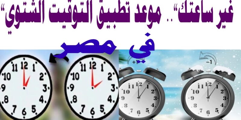 رسمياً الآن.. موعد تغيير الساعة للتوقيت الشتوي 2025 في مصر