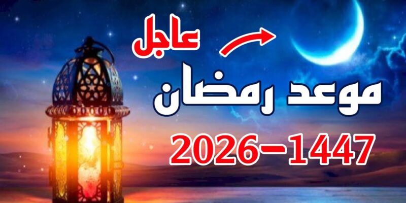 160 يوم! .. موعد رمضان 2026 وفقاً للحسابات الفلكية في جميع الدول العربية