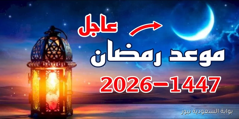 160 يوم! .. موعد رمضان 2026 وفقاً للحسابات الفلكية في جميع الدول العربية