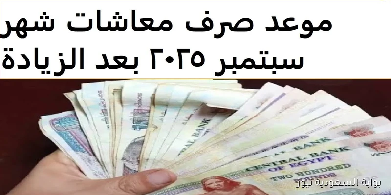 “هتقبض كام” موعد صرف مرتبات شهر سبتمبر 2025 بقرار من وزارة المالية