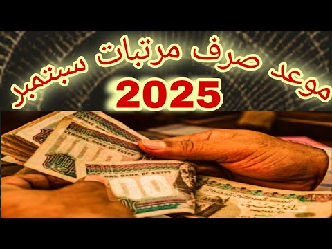 وزارة المالية تُوضح.. موعد صرف مرتبات شهر سبتمبر 2025 لجميع الموظفين وجدول الحد الأدنى للأجور