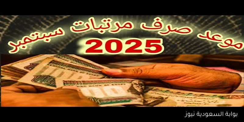وزارة المالية تُوضح.. موعد صرف مرتبات شهر سبتمبر 2025 لجميع الموظفين وجدول الحد الأدنى للأجور